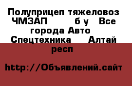 Полуприцеп тяжеловоз ЧМЗАП-93853, б/у - Все города Авто » Спецтехника   . Алтай респ.